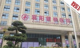 襄阳医院最新爆料新闻,揭秘医疗事件背后真相